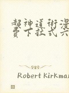 超神道术漫画免费下拉式六漫画