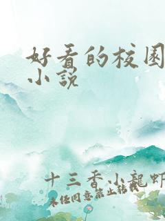 好看的校园同人小说