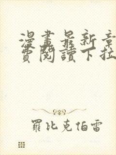 漫画最新章节免费阅读下拉式六漫画