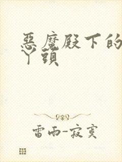 恶魔殿下的温柔丫头