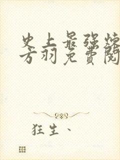 史上最强炼气期方羽免费阅读原文