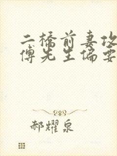 二桥前妻攻略:傅先生偏要宠我