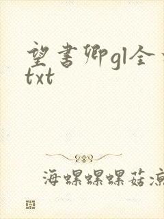 望书卿gl全本txt