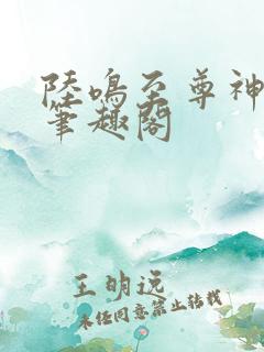 陆鸣至尊神殿 笔趣阁