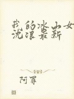 我的冰山女总裁沈浪最新