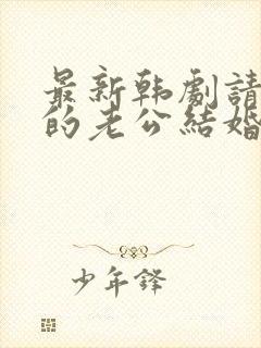 最新韩剧请和我的老公结婚