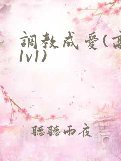 调教成爱(高h1v1)