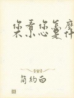 你看你怎么那么不小心是什么歌