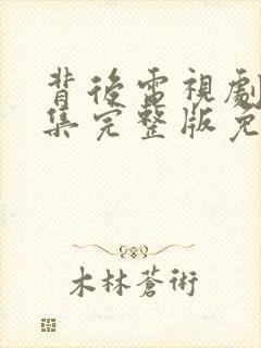 背后电视剧30集完整版免费剧情