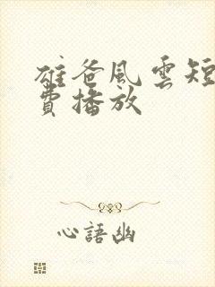 雄爸风云短剧免费播放