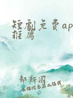 短剧免费app推荐