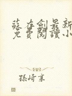 苏存剑最新章节免费阅读小说全文