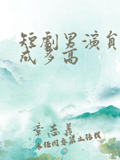 短剧男演员李泉成多高