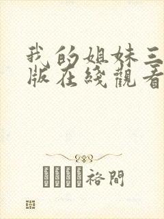 我的姐妹三千岁版在线观看