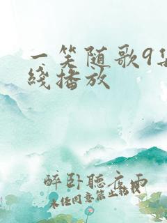 一笑随歌9集在线播放