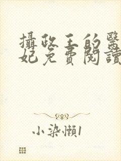 摄政王的医仙王妃免费阅读