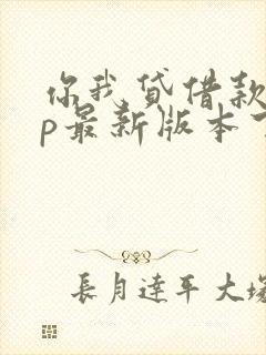 你我贷借款app最新版本下载