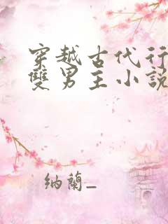 穿越古代行医的双男主小说