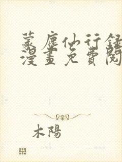 蒙尘仙行录3d漫画免费阅读