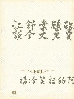 江舒棠顾政南小说全文免费无弹窗