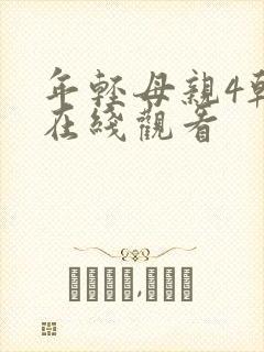 年轻母亲4韩剧在线观看