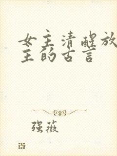 女主清醒放弃男主的古言