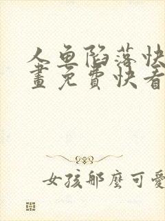 人鱼陷落快看漫画免费快看漫画