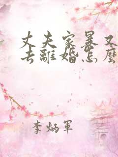 丈夫家暴又不想去离婚怎么办