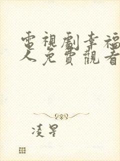 电视剧幸福一家人免费观看全集