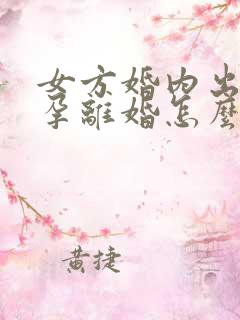 女方婚内出轨怀孕离婚怎么处理