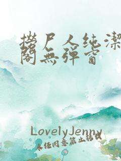 捞尸人纯洁笔趣阁无弹窗