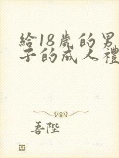 给18岁的男孩子的成人礼的祝福语