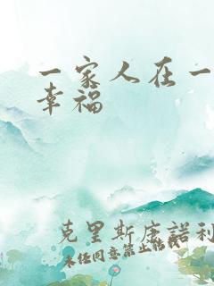 一家人在一起的幸福