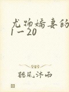 尤物娇妻的沦陷1一20