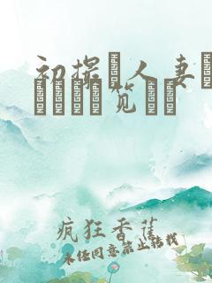 初撮り人妻ドキュメント笕えり