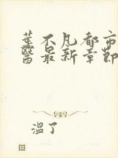 叶不凡都市古仙医最新章节