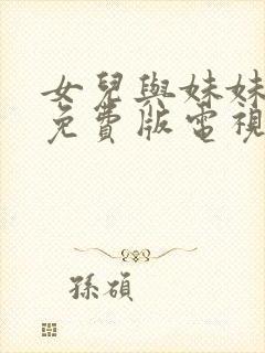 女儿与妹妹高清免费版电视剧