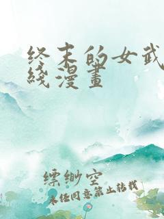 终末的女武神在线漫画