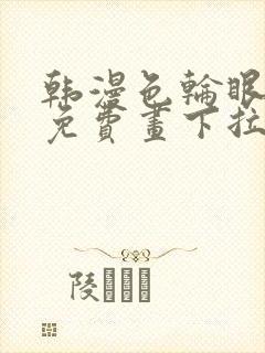 韩漫色轮眼漫画免费画下拉式阅读