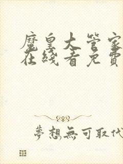 魔皇大管家漫画在线看免费漫画