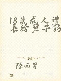 18岁成人礼家长给儿子的一封信