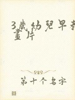 3岁幼儿早教动画片