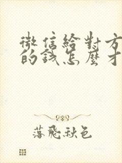 微信给对方转账的钱怎么才能收回