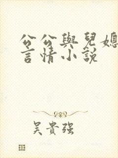 公公与儿媳妇的言情小说
