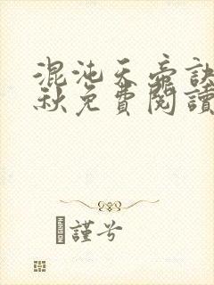 混沌天帝诀楚剑秋免费阅读下载