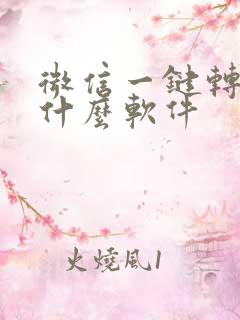 微信一键转发用什么软件