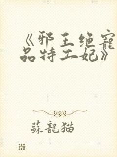 《邪王绝宠:医品特工妃》