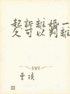 起诉离婚一般多久可以判离