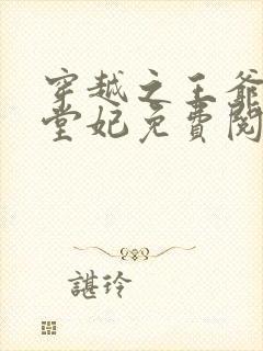 穿越之王爷的下堂妃免费阅读全文