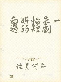 白昕怡朱一未演过的短剧